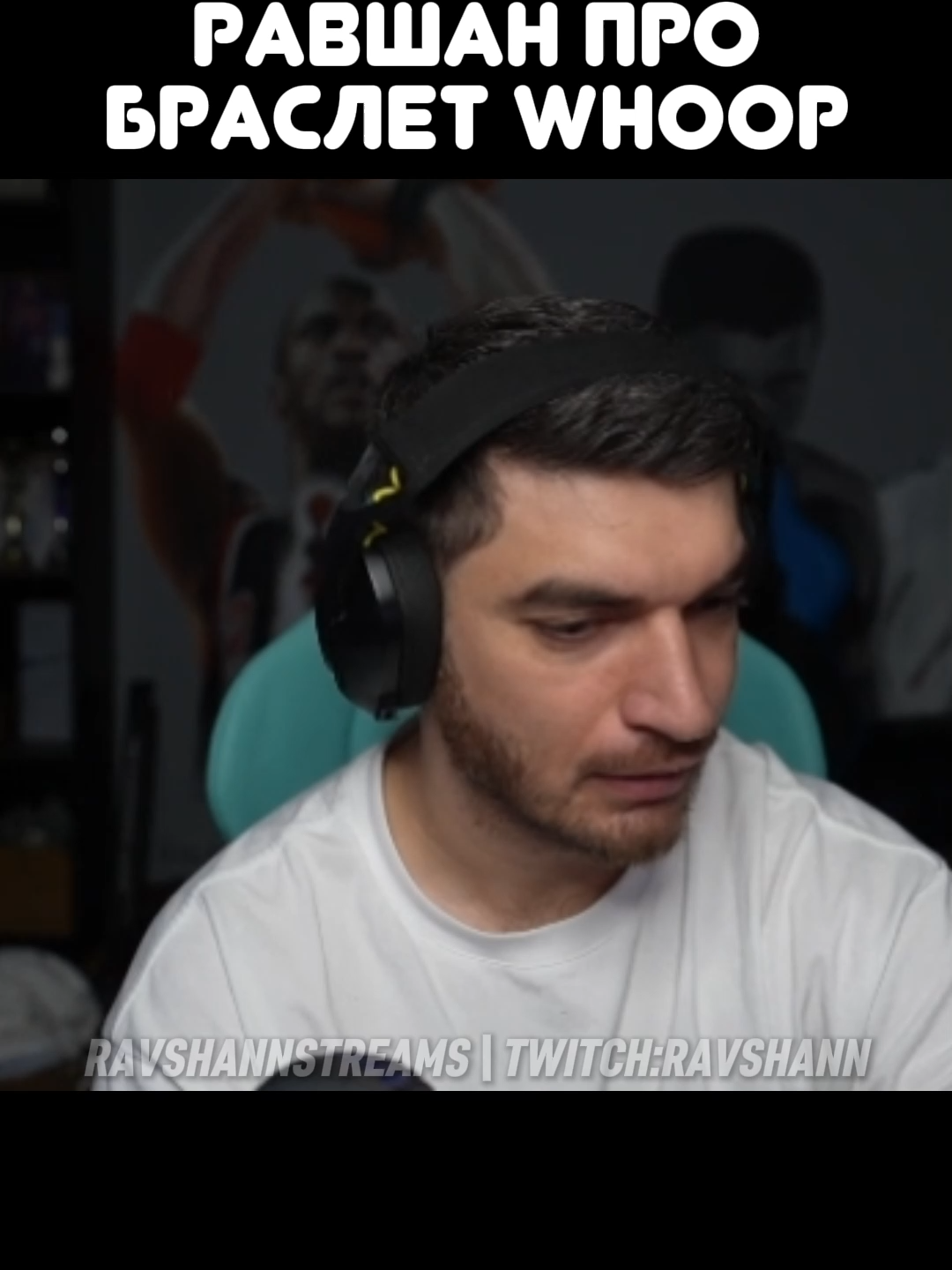 twitch: ravshann #равшан #стая #рекомендации