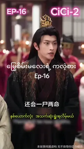 မြွေစိမ်းမလေးရဲ့ ကလဲ့စား Ep-16 #crd #cdrama #fyppp 