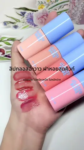 ลิปกลอสฉ่ำวาว #4U2 #รีวิว4u2 #ลิป4U2 #4U2GlassyBabe #ลิปหอยวาว 