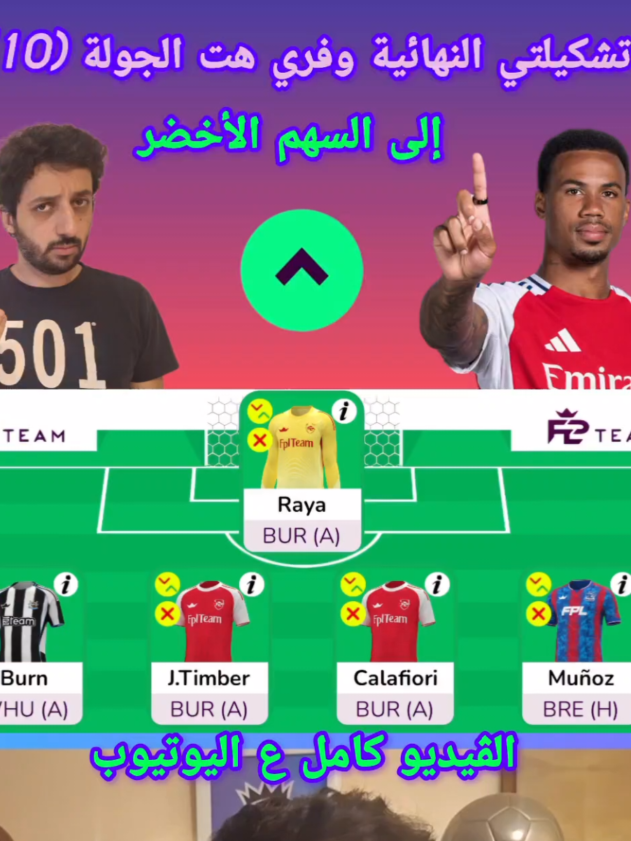 تشكيلتي النهائية وفري هت الجولة (10) | إلى السهم الأخضر 💪🏻 | فانتازي الدوري الانجليزي حلقة جديدة دلوقتي ع اليوتيوب <3  كود الانضمام للدوري: xadexx #FPL ​  #الدوري_الانجليزي ​  #فانتازي_الدوري_الانجليزي ​  #zekret  #فانتازي