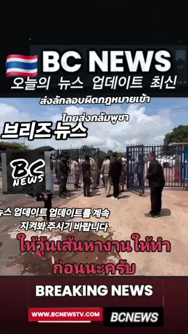#thailand🇹🇭 #รัฐบาลไทย🙏🏽🇹🇭 #ข่าวTikTok #bcnewstv #ข่าววันนี้ 