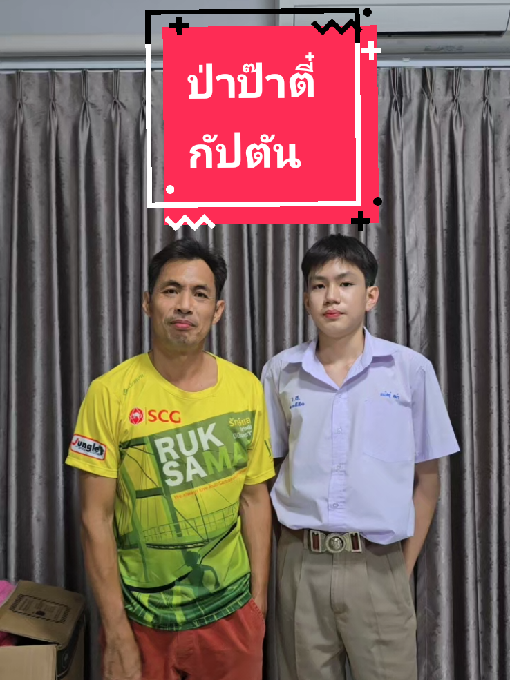 ป่าป๊าตี๋ น้องกัปตัน เต้นเบาๆค่ะ #โกวเก๋ #เต้น #ป่าป๊าตี๋ #น้องกัปตัน #สนุก 