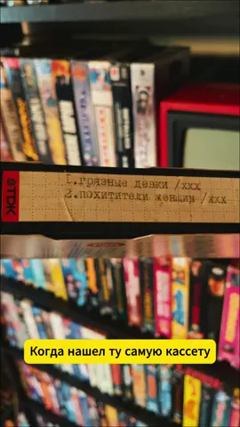 Когда случайно у бати нашел кассету в шкафу)) . #90s #vhs #nostalgia #xxx #classicmovie 