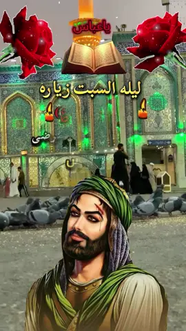 #ليله_السبت_هيه_ليلة_الامام_العباس_🌿 #ياعباس_دخيلك_تسمعني_وادري_ماتخيبني #لقضاء_حوائج_نادي_ياعباس 