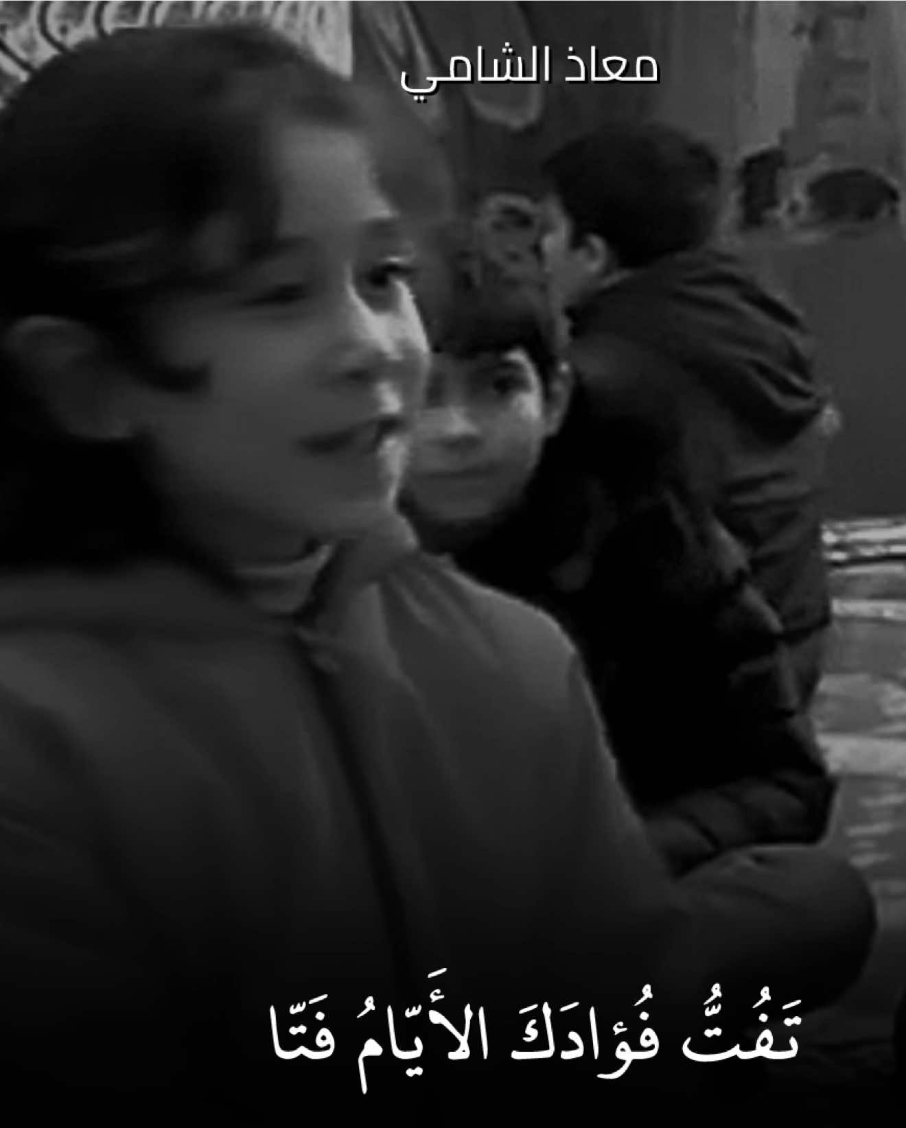 معاذ الشامي🌻♥️.. #تائية_الإلبيري #معاذ_الشامي #rawakurdy #سوريا #كوردستان 