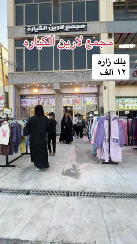 #مجمع_لارين #سوق_الكياره_الشارع_الرئيسي #الشعب_الصيني_ماله_حل #اكسبلورexplore #بصره_بغداد_ميسان_ذي_قار_كل_المحافظات #العراق_السعوديه_الاردن_الخليج #تخفيضات 