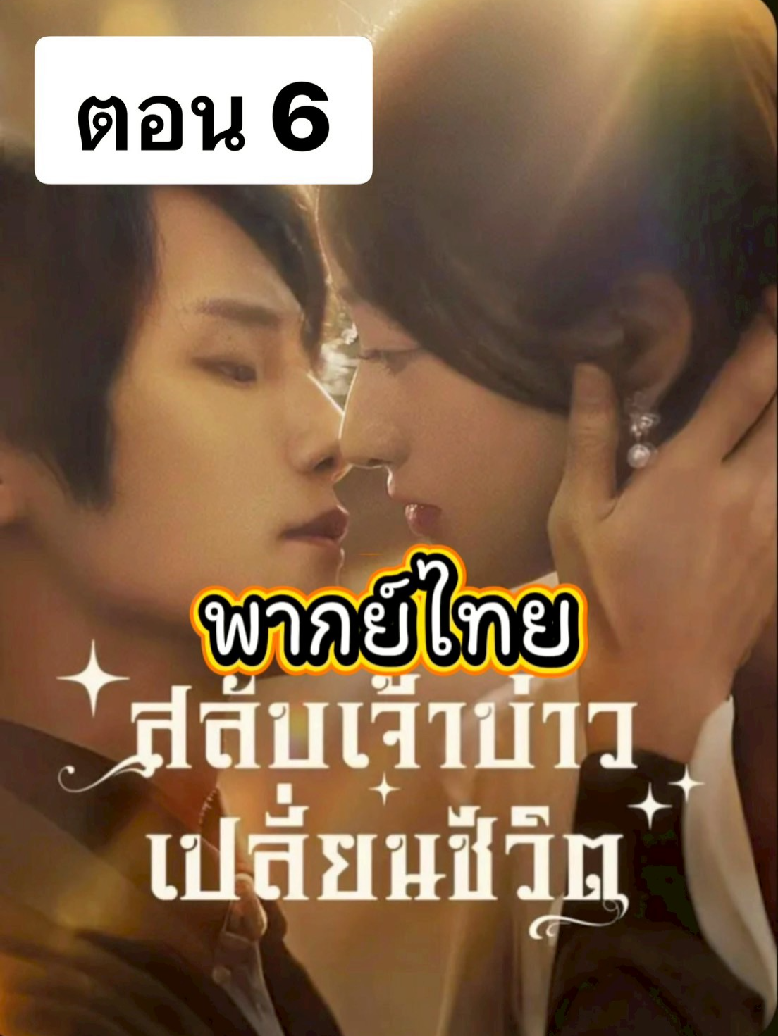 ตอน-6 สลับเจ้าบ่าวเปลี่ยนชะตาชีวิตพากย์ไทย #มินิซีรีส์ #ซีรีส์จีนพากย์ไทยเต็มเรื่อง #พากย์ไทย #มินิซีรีส์จีน