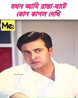 কাপল দেখার পর আমার অবস্থা 🥱 #thewayofrussel #couplecomedy #funny #fyp #single 