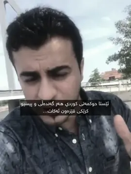 ئەم پەیامەش بۆ خەڵکی سلێمانی و هـەولێر🖤!#viralvideo #pageforyou_🔥 #fyppppppppppppppppppppppp #fypage #Foryou 