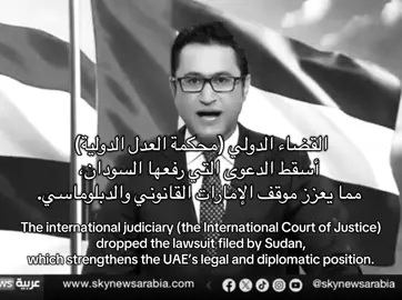 The international judiciary (the International Court of Justice) dropped the lawsuit filed by Sudan, which strengthens the UAE’s legal and diplomatic position. #uae #sudan 