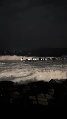 شجاك وضيعتني؟ #شكد اناني؟ 