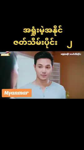 #အရှုံးမဲ့အနိုင် #အပိုင်း၃၀ #ဇတ်သိမ်းပိုင်း #foryou #foryoupage 