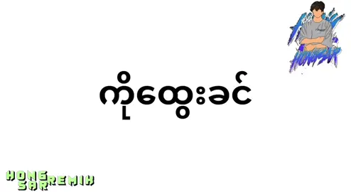 #ကိုထွေးခင် #djhongsarremix 💃🎹