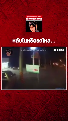 ▪️หลับในหรือรถไหล#อีซ้อขยี้ข่าว3 #ข่าววันนี้ #ข่าวtiktok #เรื่องชาวบ้านคืองานของเรา #หนุ่มกรรชัย 