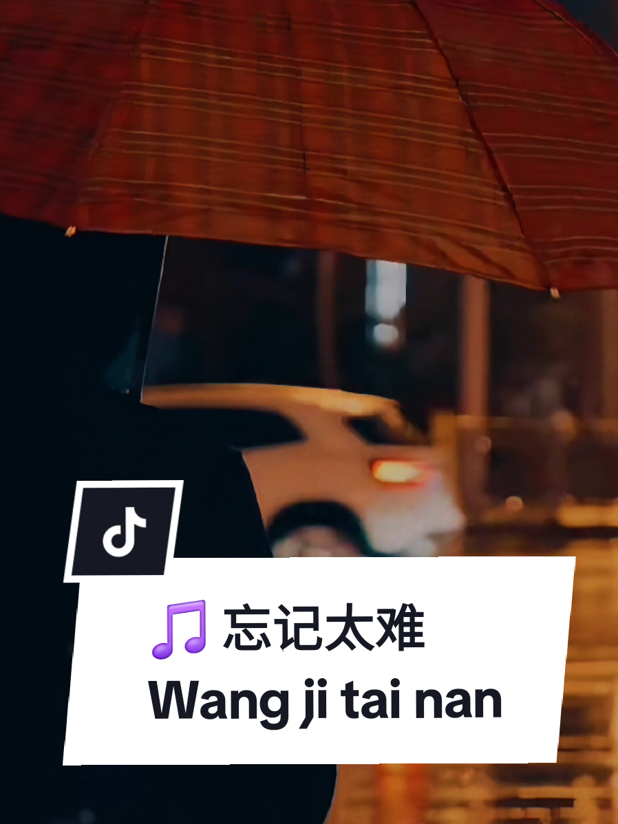 忘记太难  Wang ji tai nan  ( Terlalu Sulit untuk Melupakan )   🎵 作词/作曲：J2011  雨落在旧窗前 回忆一幕幕浮现 你说的那些誓言 如今只剩下冷夜相伴 你的笑还在梦里蔓延 每一次醒来心又碎一遍 想放手却放不远 爱在心底太深太难眠 --- 忘记太难 就像呼吸一样自然 每个瞬间都被你占满 回忆不停纠缠 越想逃离越是陷得更深难堪 忘记太难 像命运的捉弄一般 我笑着却眼泪打转 那些温柔的片段 让我再也学不会释然 --- 街角的那家咖啡 还留着我们笑声的味 时间走得太快太累 却抹不去那年冬天的美 我对自己说要学会忘记 可心还在原地等你 梦醒后那片空白 写满了我不肯释怀 --- 忘记太难 像影子贴在身旁 走到哪里都被你照亮 回忆变成梦乡 让我醒来仍感到惆怅 忘记太难 这颗心还在颤 明知道你不会回看 就算岁月都已走远 我还是记得那天你笑得多灿烂 --- 忘记太难 心已成伤 爱成灰也无法隐藏 如果有来生再遇见 请让我不再这样想念 #忘记太难 #mysong #j2011music #完整版 #fullsong 