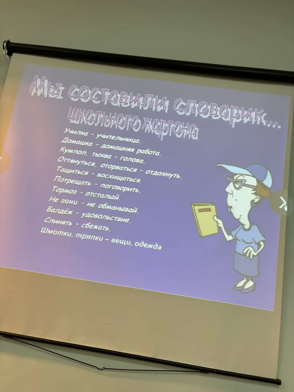 Молодёжный сленг — это часть общения, которая помогает выражать чувства, мысли и подчёркивать индивидуальность. Каждый год молодёжь изобретает десятки новых слов — из мемов, сериалов, геймерских чатов и TikTok.  l Некоторые слова молодёжного сленга и их значения: Афакаю — полное понимание, согласие с чем-то. Ауф — выражение восхищения, одобрения. Дед инсайд — внутреннее эмоциональное выгорание, апатия. Делулу — жить иллюзиями, отрываться от реальности. Изи — легко, без сложностей. Кек — усмешка, смех, ирония. Кринж — неловкая, стыдная ситуация. Кринжатина — усиленное чувство стыда или неловкости. Лмао — усиленный смех. Лол — смех, весёлая реакция. Омг — удивление, шок. Рофл — шутка, прикол. Треш — беспорядок, хаос, негатив. Фризануться — резко зависнуть, перестать реагировать.   Также в молодёжном сленге есть слова, связанные с отношениями, играми, стилем, тусовками и образом жизни. Например: абьюзер, шимбо, буллинг, краш, нормис, соулмейт, токсик, шипперить и другие. 