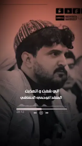 موال عراقي جديد المنشد ابوحمزه الحنفاشي  #ابوحمزه_الحنفاشي #عيسى_الليث #سالم_المسعودي #nayef_almojnahi @ᬼ⭕⃝ستوريات⍣⃝🇾🇪ـᬼ،͜𓄂 @🇾🇪المنشد ابوحمزه الحنفاشي ♬ @🇾🇪المنشد ابوحمزه الحنفاشي ♬ @🇾🇪المنشد ابوحمزه الحنفاشي ♬ 