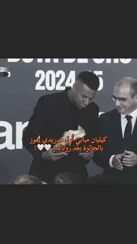 كيليان مبابي أول مدريدي يفوز بالجائزة بعد رونالدو 🤍🤍@Real Madrid C.F. #realmadridfc #halamadrid #ريال_مدريد #ريال_مدريد_عشق_لا_ينتهي #مدريد 