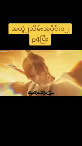 #အဆုံးမဲ့ရှင်သန်ခြင်း❤ 