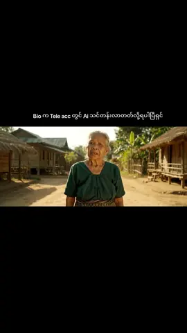 ပြောပြလိုက် အဘွားရေ🥴🥴#ai #aivideo #ရယ်မောနိုင်ကြပါစေဗျာ #ရယ်သောသူသည်အသက်ရှည်၏🤣🤣🤣🤣 