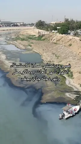 معقوله الحكومه مجاي تشوف؟زين المرشحين مو تا يفيدون العراق والشعب يلا شوكت يفيدونه ؟؟ضروري الكل سُنه وشيعه يصلون الاستسقاء جماعي حتى ينزل الغيث يعني انتهى شهر العاشر وبعد ماكو لامطر لاغيوم واذا غيوم خفيفه والجو بعده حار بكثرة الذنوب عاد ماينزل المطر😕#صلاح_الدين_الشرقاط #نهر_دجله #fypシ゚ #fypシ゚ #العراق 
