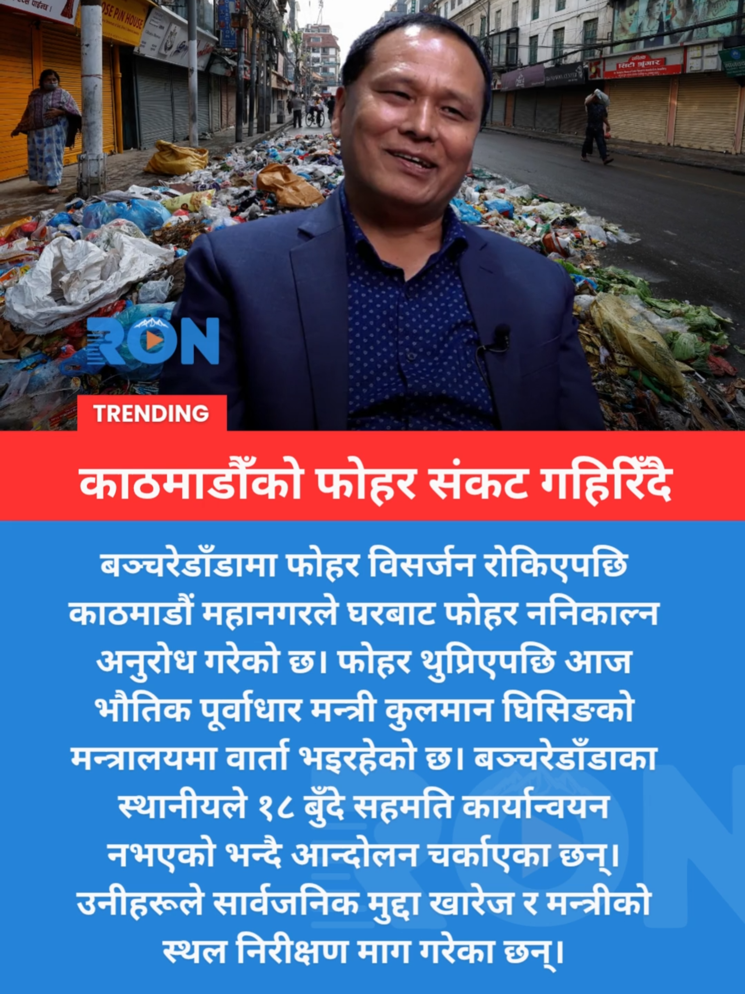 Kathmandu faces a waste crisis as Bancharidanda locals block landfill access. Talks underway with Minister Kulman Ghising. #Kathmandu #Nepal #WasteCrisis