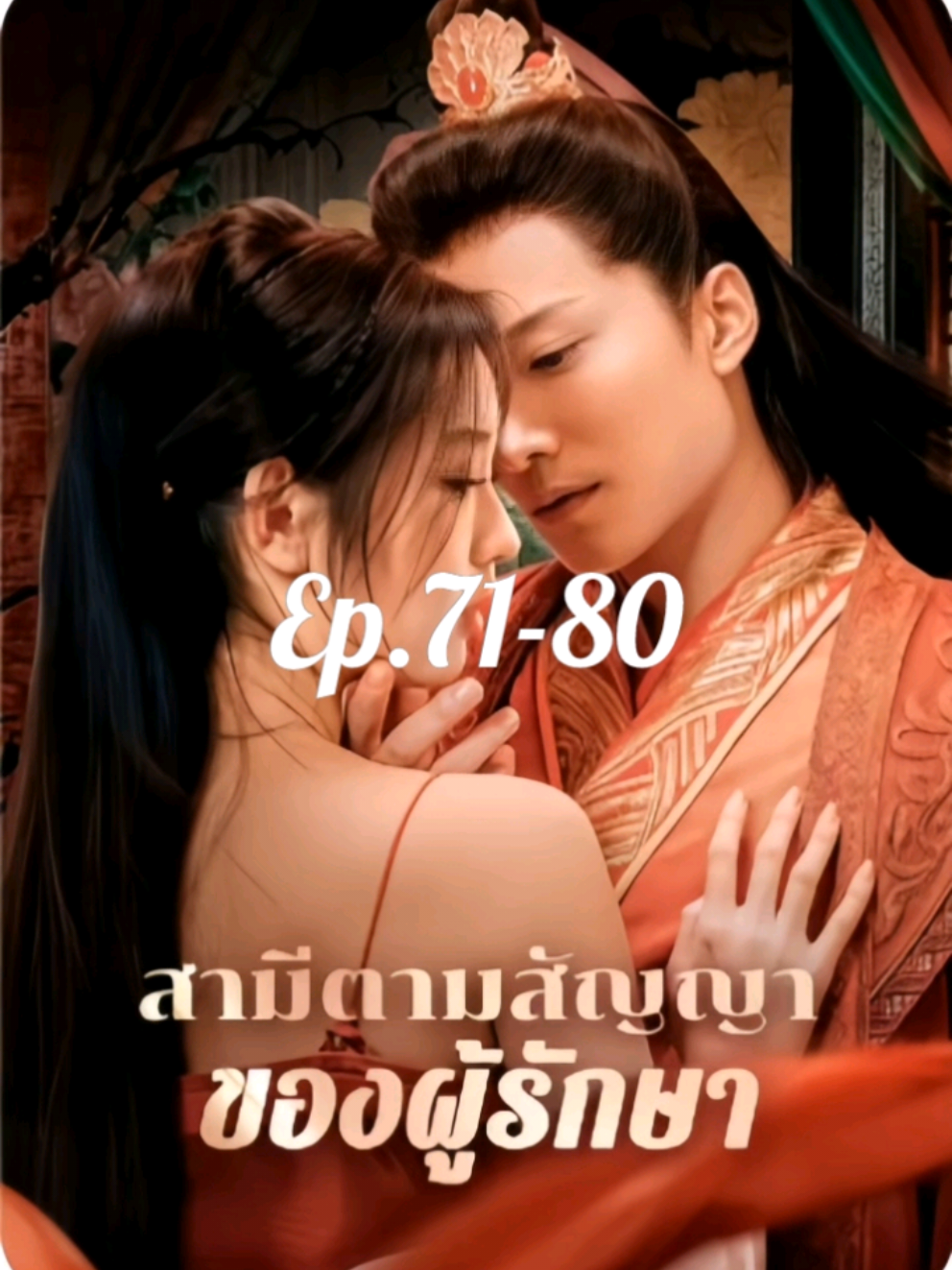 สามีตามสัญญาของผู้รักษา#ซีรีส์ชาวเน็ต #ซีรีย์แนวตั้ง 