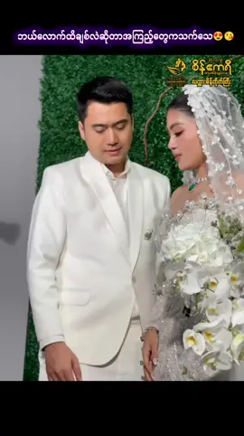 😍😍#seinakarichannel1 #diamondempress #ငယ်ဇင် #prewedding #foryou 