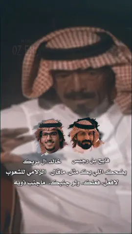 #فايح_العالي#خالد_ال_بريك#النار_اللهوب#تصاميم_عبدالرحمن_الروقي#اكسبلورexplore@الشاعر / فايح ابن رجيس @فايح بن رجيس العالي @♛RoQi 𓅓-  