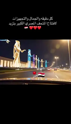 #مصر🇪🇬 #المتحف_المصري_الكبير 