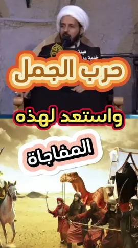 مفاجأة حرب الجمل #معركة_الجمل #الشيخ_احمد_سلمان #الامام_علي_بن_أبي_طالب_؏💙🔥 #الامام_الحسن_عليه_السلام #اشهد_ان_علي_ولي_الله 