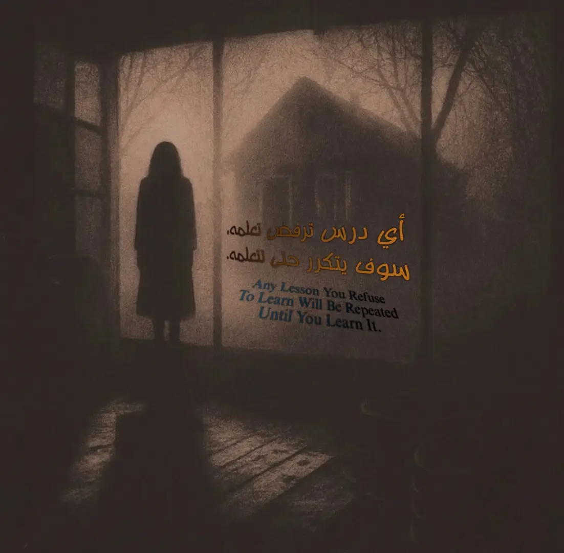 أي درس ترفض تتعلمه، راح يتكرر عليك كل مرة، لحد ما تفهمه وتستوعبه زين. الدنيا ما تنطي درس وتروح، تبقى تلحّ عليك، تذكّرك، وتعيد نفس الموقف، بس بوجوه وأماكن مختلفة، حتى توصلك الفكرة، حتى تنضج وتتعلم. كل وجع مَرّ عليك، كل خيبة، كل شخص خذلك، مو صدفة، هو درس جايك بلباس الألم. إذا ما فهمته من أول مرة، الدنيا راح تعيد نفس المشهد، يمكن بطريقة أقسى، لأنك ما سمعت صوت الحكمة من المرة الأولى. تره أحياناً مو العالم ضدك، ولا الحظ واقف ضدك، بس أنت مصرّ تبقى بنفس التفكير، بنفس الخطأ، بنفس النظرة. فالحياة مجبورة تعيدك لنفس الموقف حتى تغيّر شي داخلك، حتى تتعلّم، وتكسر الدائرة اللي دا تدور بيها. الدرس اللي تتهرب منه اليوم، راح يرجع لك باجر. يمكن بشكل مختلف، يمكن عن طريق شخص ثاني، بس بنفس المعنى. واللي يتعلم بسرعة، يرتاح، لأن الحياة ما تضيع وقتها وياه، تمشيه خطوة جديدة. فحاول، كل مرة يصير بيك شي، لا بس تزعل، لا بس تشتكي. اسأل نفسك: “شنو يريد هذا الموقف يعلّمني؟ شنو المفروض أتغير بيه؟”. لأن الوجع إذا طلع منه فهم، يصير نور، مو وجع بعد. واذكر دايماً: اللي ما تتعلمه من التجربة، راح تتعلمه من الوجع. واللي ما يسمع همس الحياة، راح تسمعه تصيح عليه. فتعلّم قبل لا تتأذى أكثر، لأن بعض الدروس مؤلمة بس ضرورية حتى تصير إنسان أقوى وأوعى.#عبارات #fyp #وعي #اقوال #