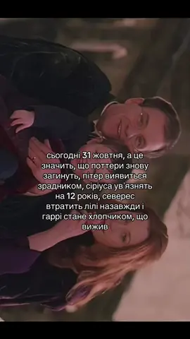 сьогодні 31 жовтня, Поттери знову загинуть, а Гаррі стане хлопчик, що вижив