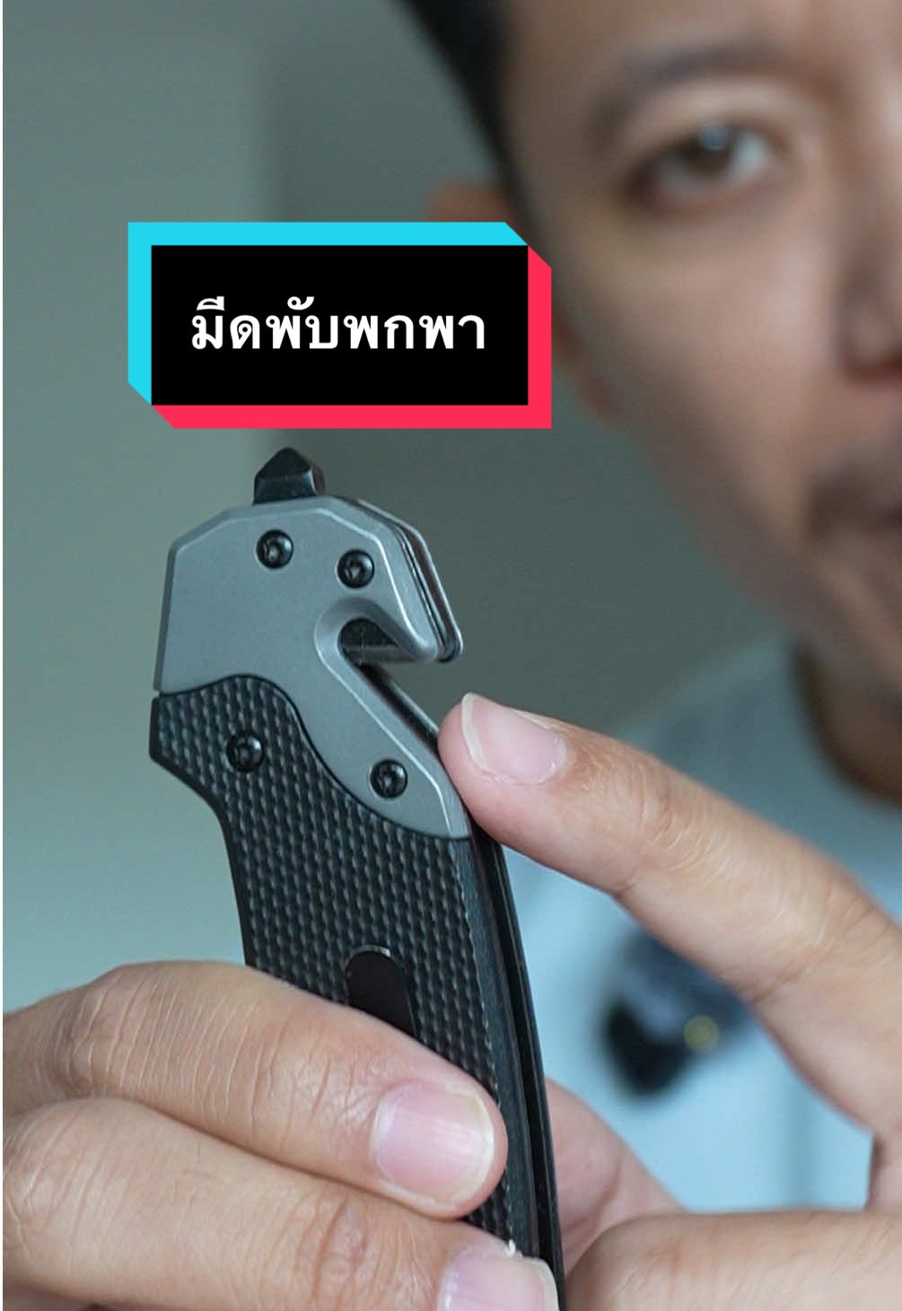 มีดพับพกพา #มีดเดินป่า #มีดพก #มีดพับ #มีดอเนกประสงค์ #มีดพับพกพา 