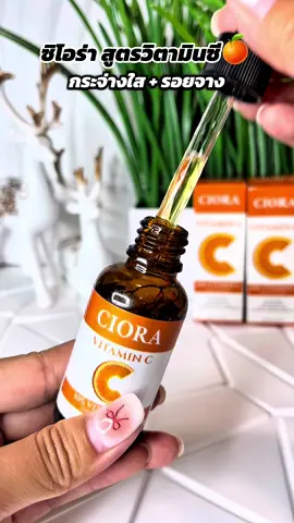 อยากได้หน้าใสไร้รอยต้องรีบตามเลยจ้า#วิตามินซี #ซิโอร่า #เซรั่ม #เซรั่มลดรอย #รอยสิว 