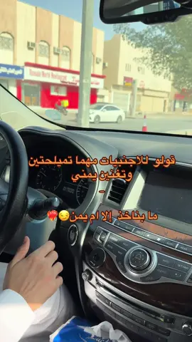 لا تحولين 😏😂❤️‍🔥 #اكسبلور #fyp #ابو_يمن #اليمن 