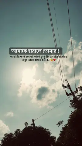 আমাকে হারালে তোমার আহামরি ক্ষতি হবে না, কারণ তুমি চাঁদ তোমারে হাজারও মানুষ ভালোবাসতে চাইবে..!😅💔#fyp #foryou #trending #travel #tiktokbangladesh 