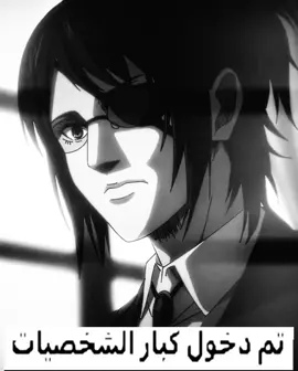 الافضل ☝🏻#اكسبلورexplore #اكسبلور #اتاك_اون_تایتن #هانجي_زوي #hhhhhhhhhh 