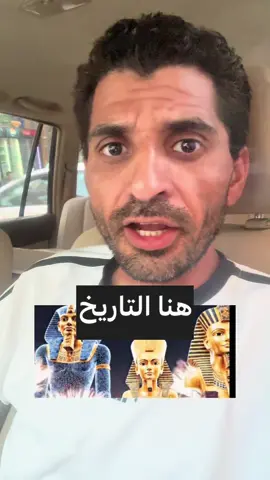 هنا التاريخ مع ابوحمزه الشوالي#هنا التاريخ#اكسبلور مصر سوريا العراق السعوديه اليمن