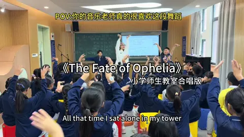小学师生教室合唱《The Fate of Ophelia》#taylorswift #thefateofophlia #霉霉 #ya牙姐 