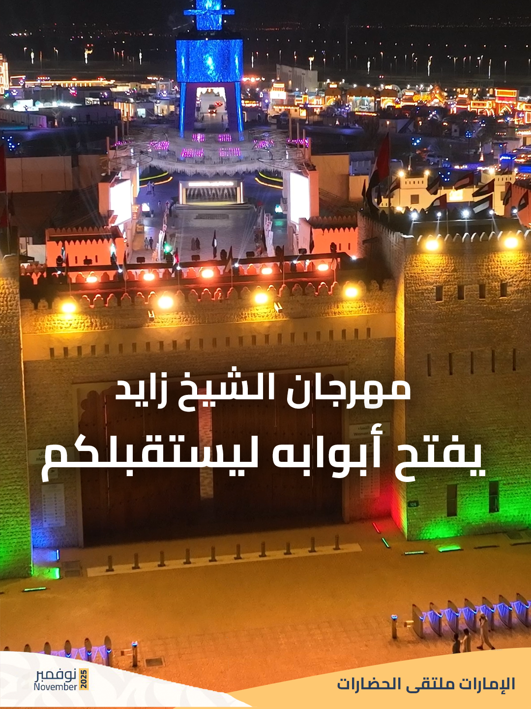 الانتظار انتهى!  مهرجان الشيخ زايد يفتح أبوابه ليستقبلكم بأجمل التجارب  موسم جديد من الفرح والتراث بحُلّته الجديدة، يجمع العالم في قلب الإمارات 🇦🇪 🕓 موعد فتح الأبواب: من الساعة 04:00 مساءً حتى 12:00 منتصف الليل خلال أيام الأسبوع، وحتى 01:00 صباحاً في عطلة نهاية الأسبوع والعُطل الرسمية. 🎟️ سعر التذكرة: يبدأ من 10 دراهم إماراتية فقط احجز الآن واستعد لتجربة لا تُنسى 👇 https://zayedfestival.ae/  #حياكم   #مهرجان_الشيخ_زايد  #الوثبة #أبوظبي