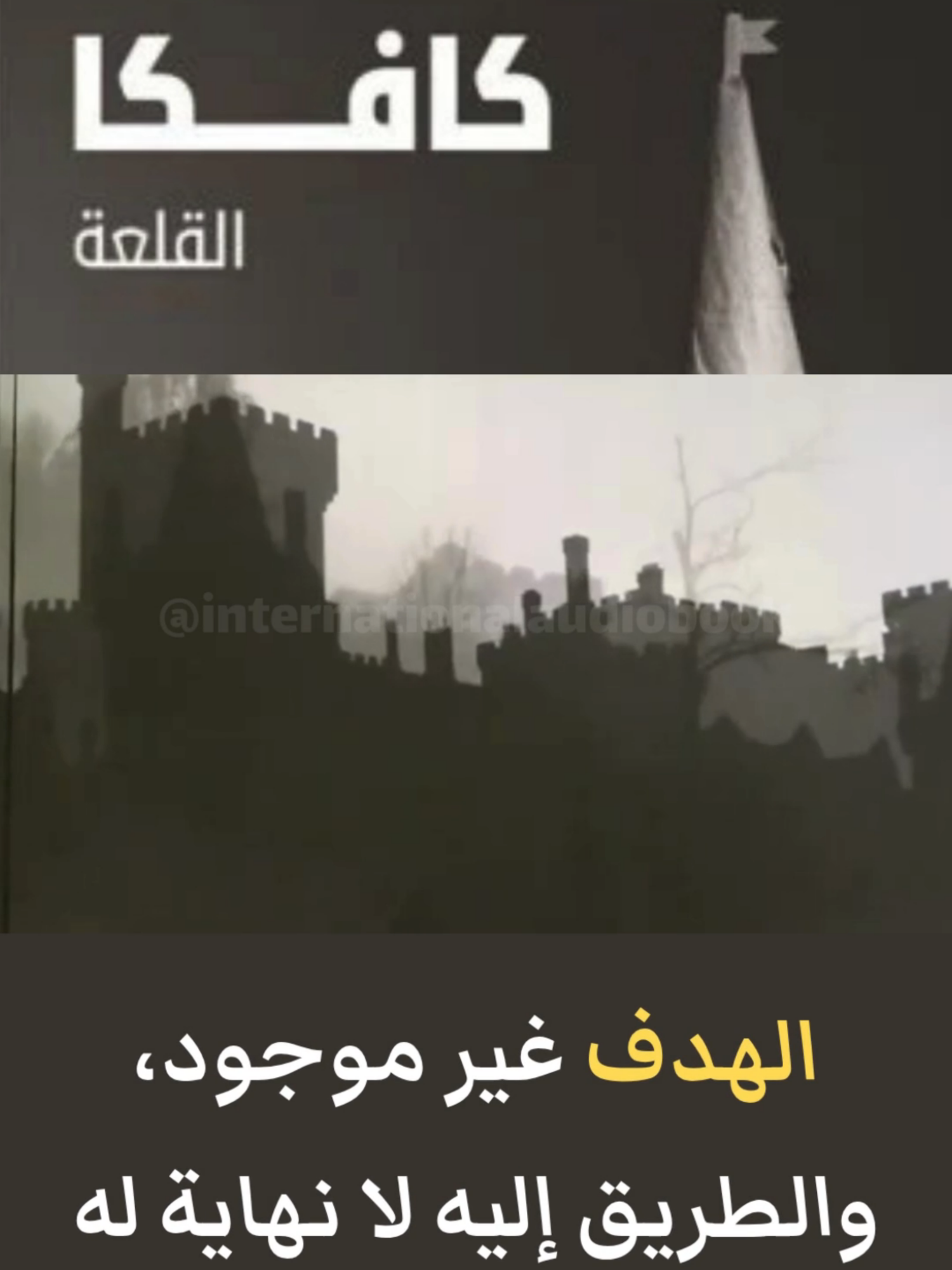 في عالم كافكا، لا شيء أوضح من الغموض  #كافكا #القلعة #عبث #فلسفة #ادب #وجودية #kafka #اقتباسات #fyp