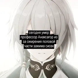 #ANAXA все ㅤㅤㅤㅤㅤㅤㅤㅤㅤㅤㅤㅤㅤㅤㅤㅤㅤㅤㅤㅤㅤㅤㅤㅤㅤㅤㅤㅤㅤㅤㅤㅤHonkai: Star Rail — компьютерная ролевая игра с элементами гача, разработанная компанией miHoYo. Это четвёртая часть серии Honkai, в которой используются новые персонажи наряду с альтернативными версиями существующих персонажей из Honkai Impact 3rd.  ru.wikipedia.org* en.wikipedia.org* Сюжет: главный герой, известный как Первопроходец, путешествует между мирами на космическом поезде «Звёздный Экспресс», помогая различным цивилизациям и устраняя катастрофы, вызванные «Стелларонами» и другими силами.  #hsr #HonkaiStarRail #honkai #хср #хонкай #хонкайстаррейл #phainon #anaxagoras #anaxahsr #щп #щитпост #fyp #tiktok #xyzbca 