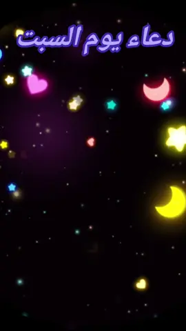 دعاء يوم السبت #viralvideo #creatorsearchinsights #islamic_video #creatorsearchinsight 