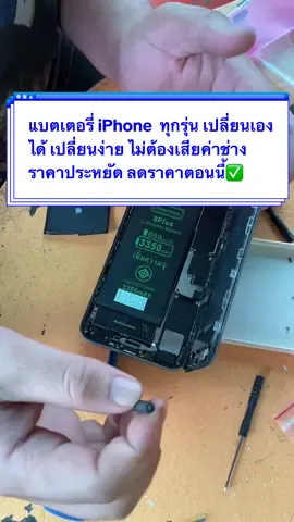 แบตเตอรี่ iPhone  ทุกรุ่น เปลี่ยนเองได้ เปลี่ยนง่าย ไม่ต้องเสียค่าช่าง ราคาประหยัด #เ#เปลี่ยนแบตแ#แบตเตอรี่แ#แบตเตอรี่ไอโฟนแ#แบตไอโฟน