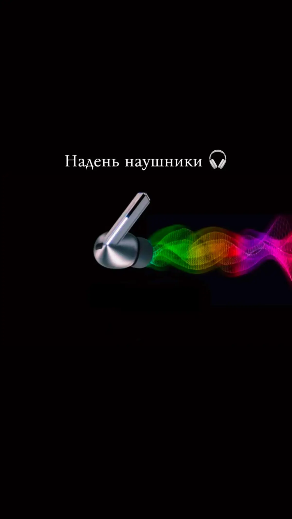 Трек в телеге ссы/\ка в профиле‼️#наушники #8дмузыка #8dmusic #музыка #music 