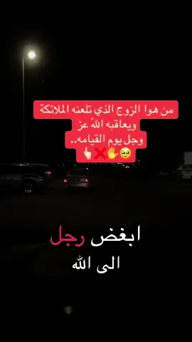 من هوا الزوج الذي تلعنه الملائكة ويعاقبه اللّٰه عز وجل يوم القيامه..