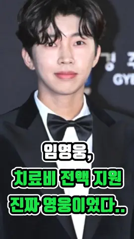 임영웅, 치료비 전액지원 진짜 영웅이었다. #이슈 #추천 #충격 #연예인 #트로트 #임영웅 #임영웅_음원강자 #가수 #트로트가수 #f #뉴스 #유튜브