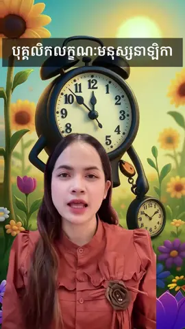 គិតថាខ្លួនឯងដូចនាឡិកាឬអត់? ⏰ #fyp #foryoupage #khmer #psychology #viral 