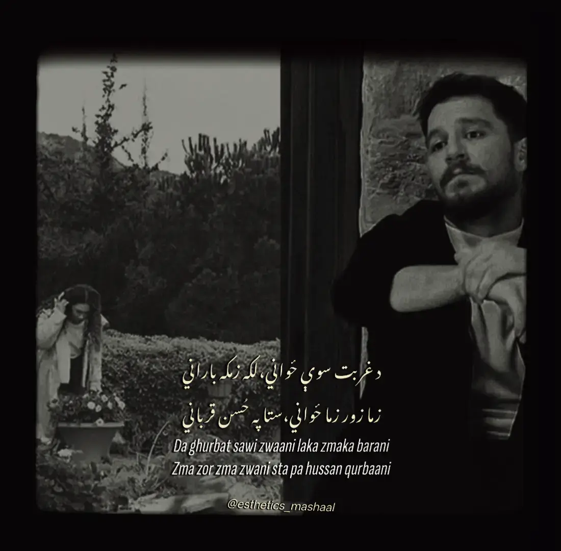 د غربت سوې ځواني،لکه زمکه باراني  زما زور زما ځواني،ستا په حُسن قرباني  دا د مینې خزانې زما برخه اسماني  عقل تل په ټپو ړوندعشق رانجه سلېماني دا د سرو ګلو موسم دا بې کچه ځان ځاني  د زړګي سیورے پیتاؤ د یو ښکلي ارماني  صوفي ګرځي په براق مُلا ناست دے پېزواني  دا د ویرې نه سجدې دا د ډب مسلماني  ستا د حُسن ترانې راته یادې زباني  د دولت هر یو انبار نه دے فضل رباني  په هر طاخ کښې دي پراتۀ ستا خطونه پخواني  محبت څۀ دے اشنا سلطاني ده سلطاني  پېښور کښې ملنګي او په کلي کښې خاني  چې پېدا شومه پښتون ربه ستا مهرباني!   چې ورتلې په 